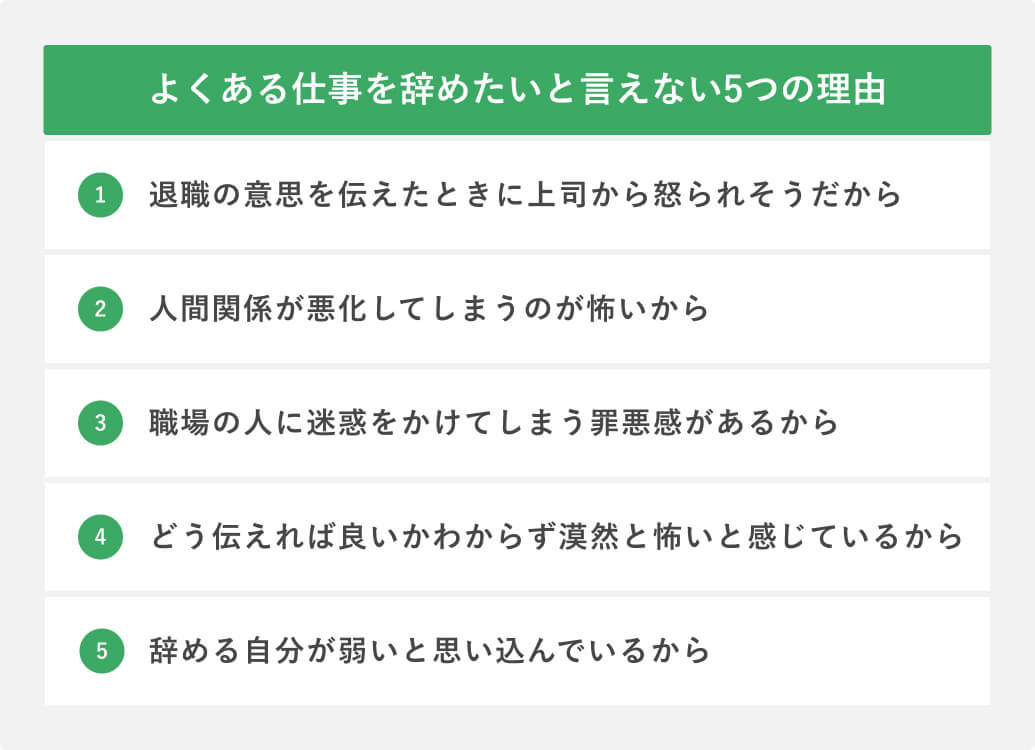 よくある仕事を辞めたいと言えない5つの理由