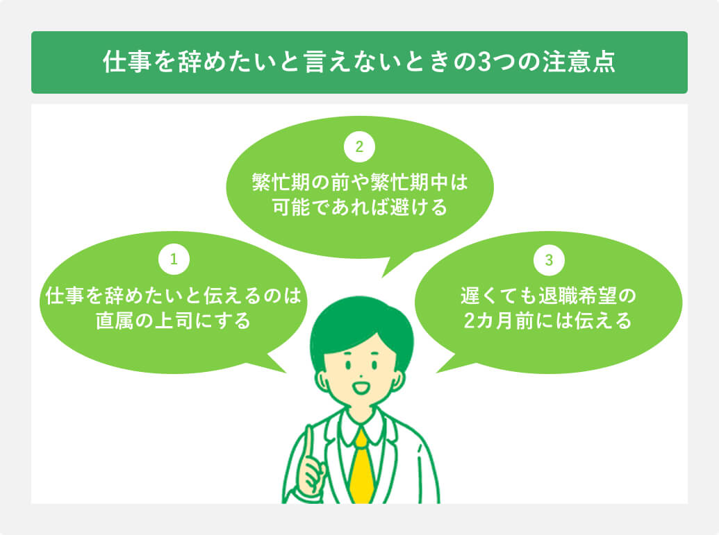 仕事を辞めたいと言えないときの3つの注意点