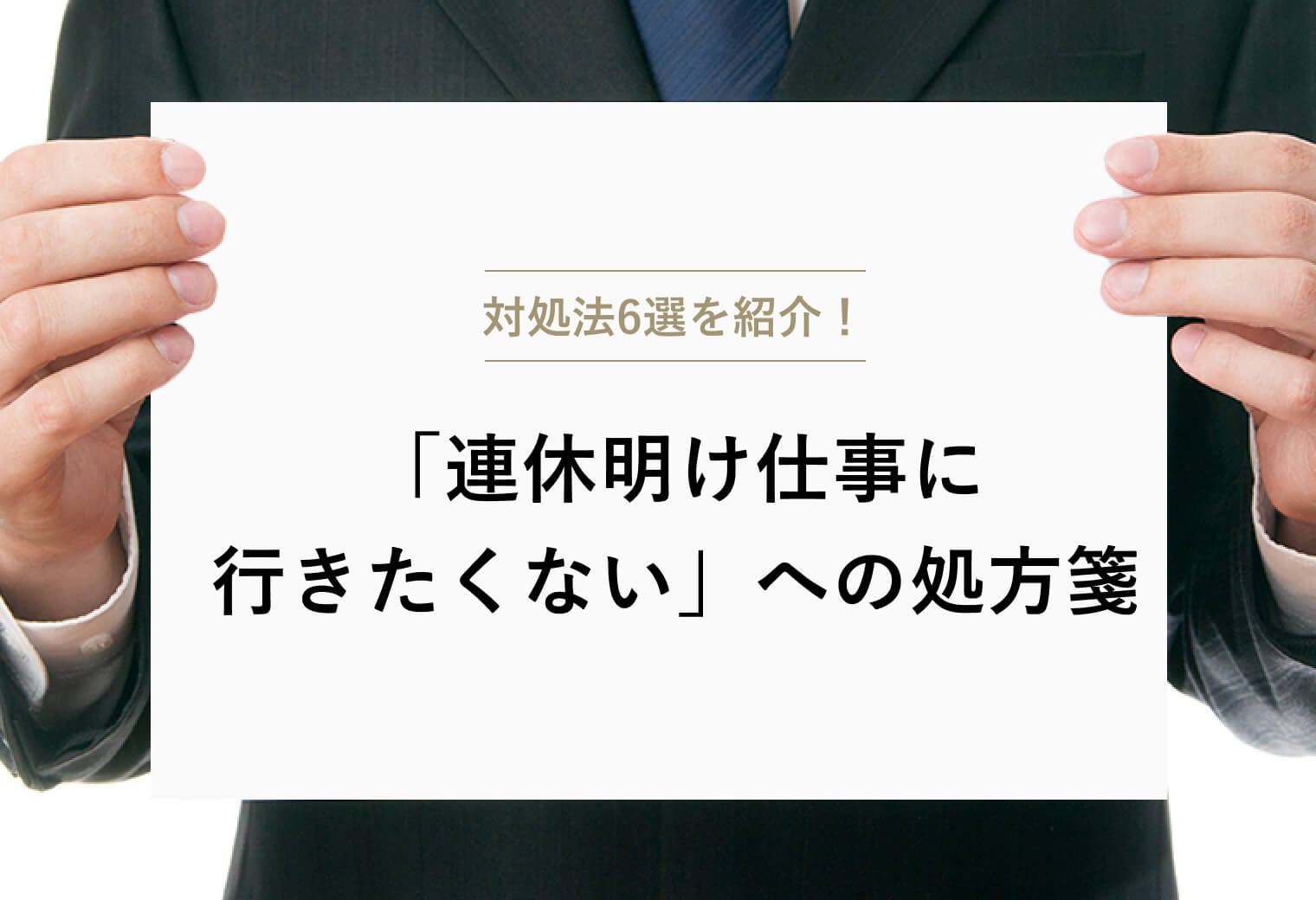 対処法6選を紹介！ 「連休明け仕事に行きたくない」への処方箋