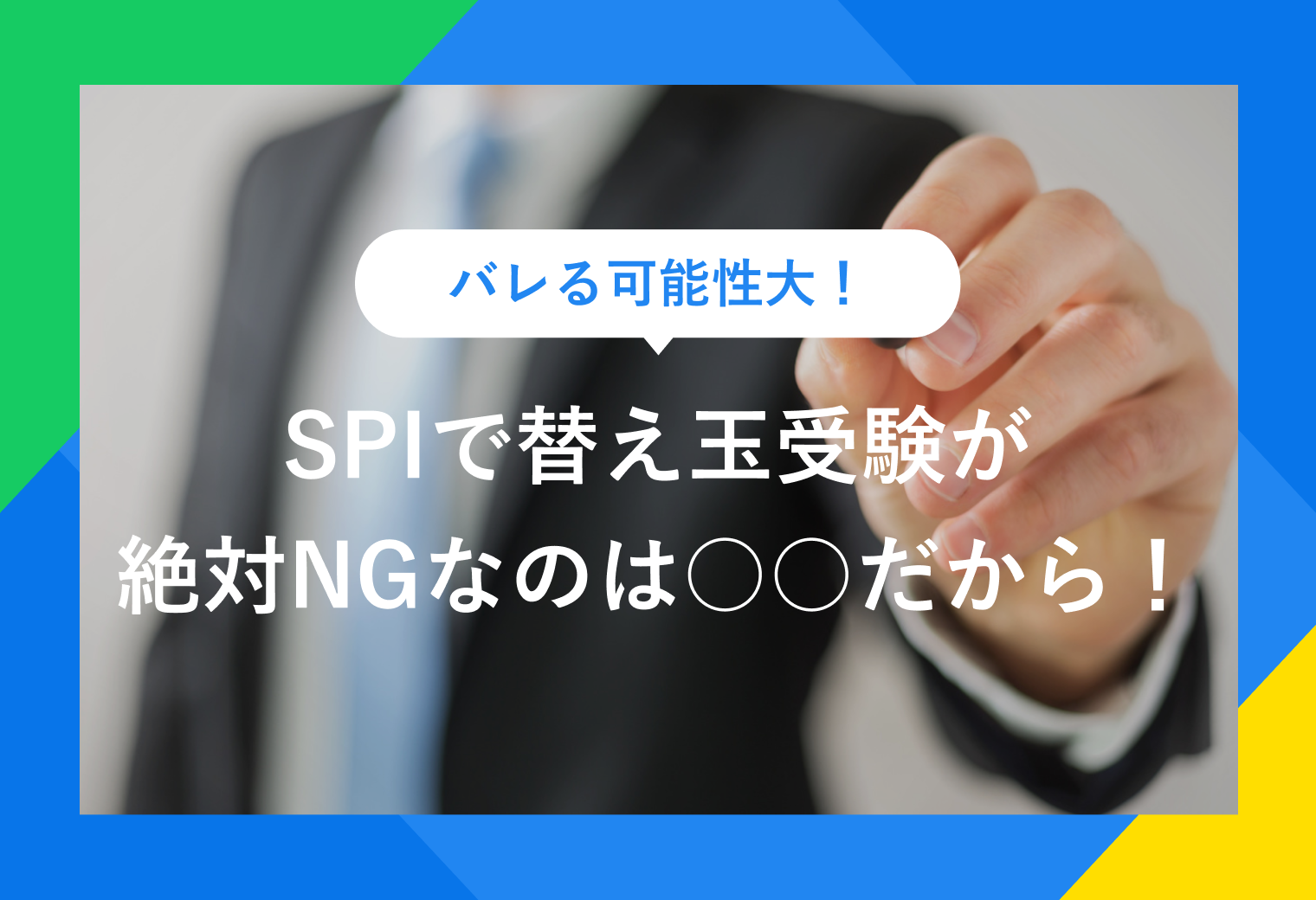 バレる可能性大！SPIで替え玉受験絶対NGなのは○○だから！