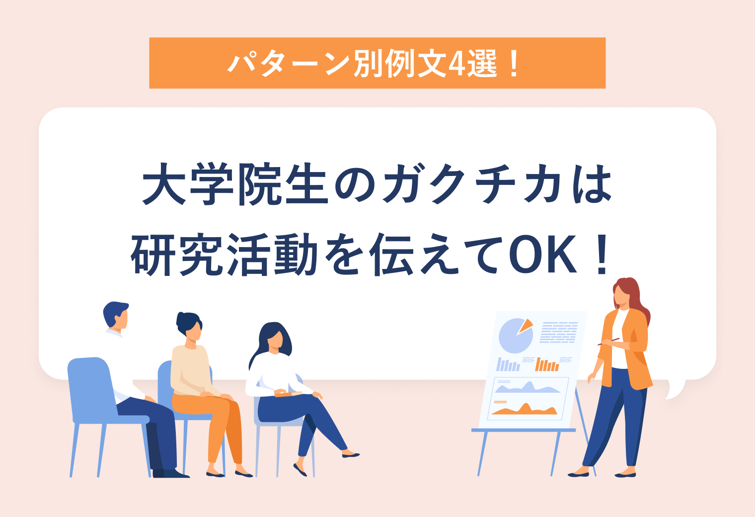 パターン別例文4選！大学院生のガクチカは研究活動を伝えてK！
