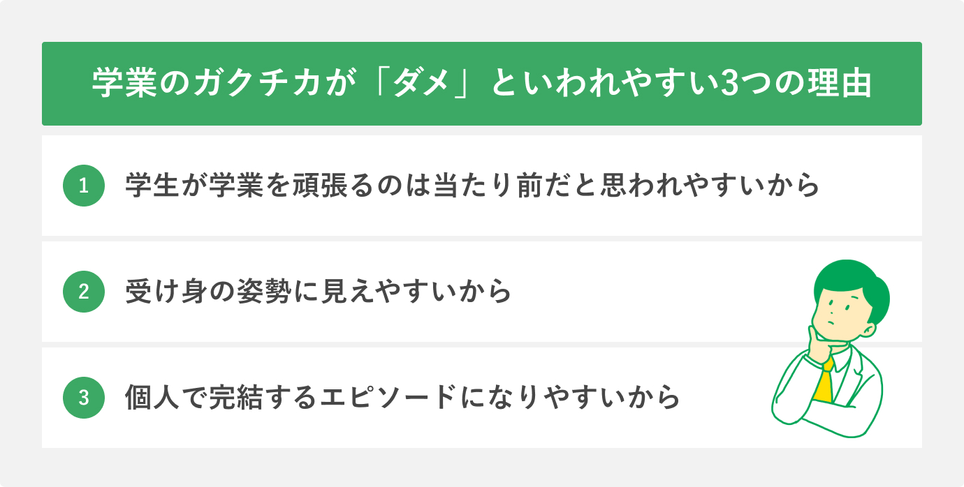 学業のガクチカが「ダメ」といわれやすい3つの理由