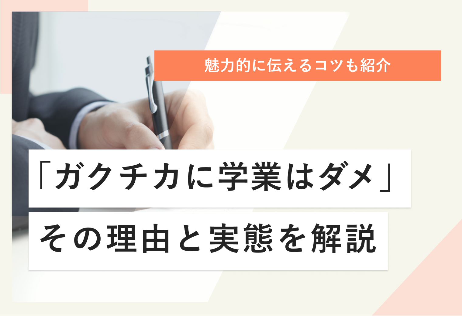 魅力的に伝えるコツも紹介　「ガクチカに学業はダメ」その理由と実態を解説