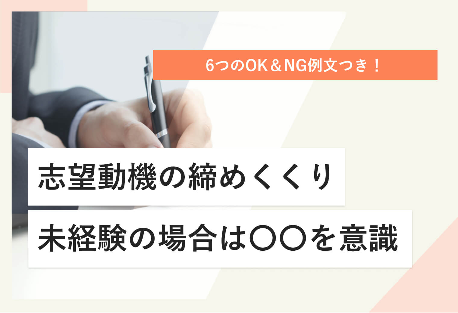6つのOK＆NG例文つき！ 志望動機の締めくくり 未経験の場合は〇〇を意識