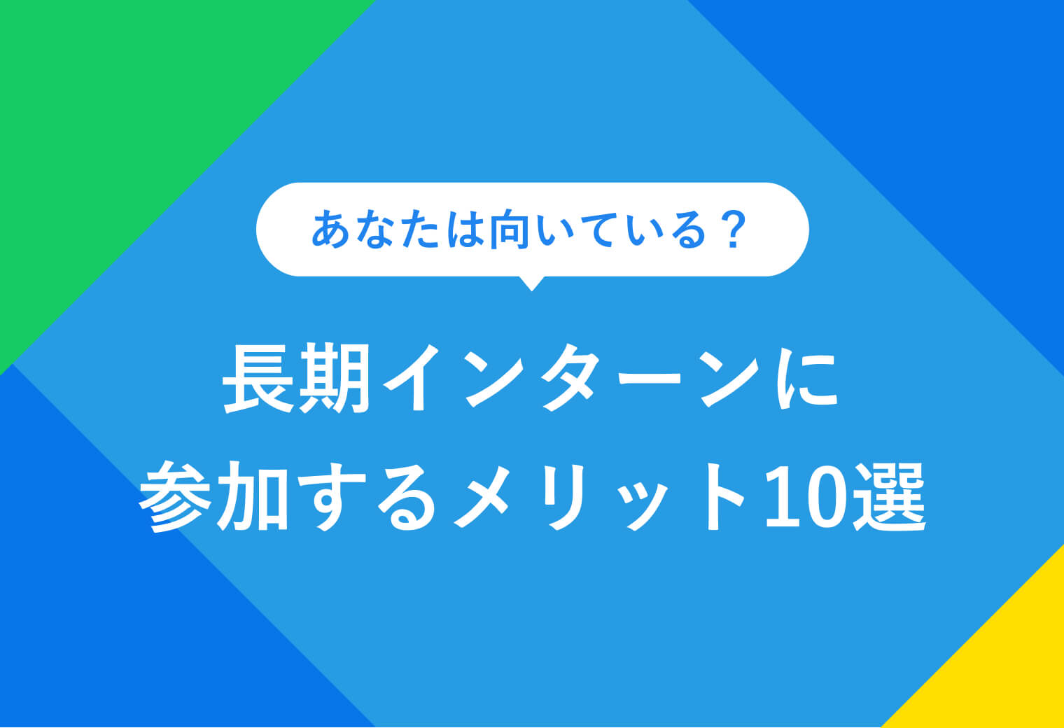 あなたは向いている？ 長期インターンに参加するメリット10選