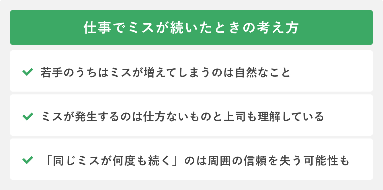仕事でミスが続いたときの考え方