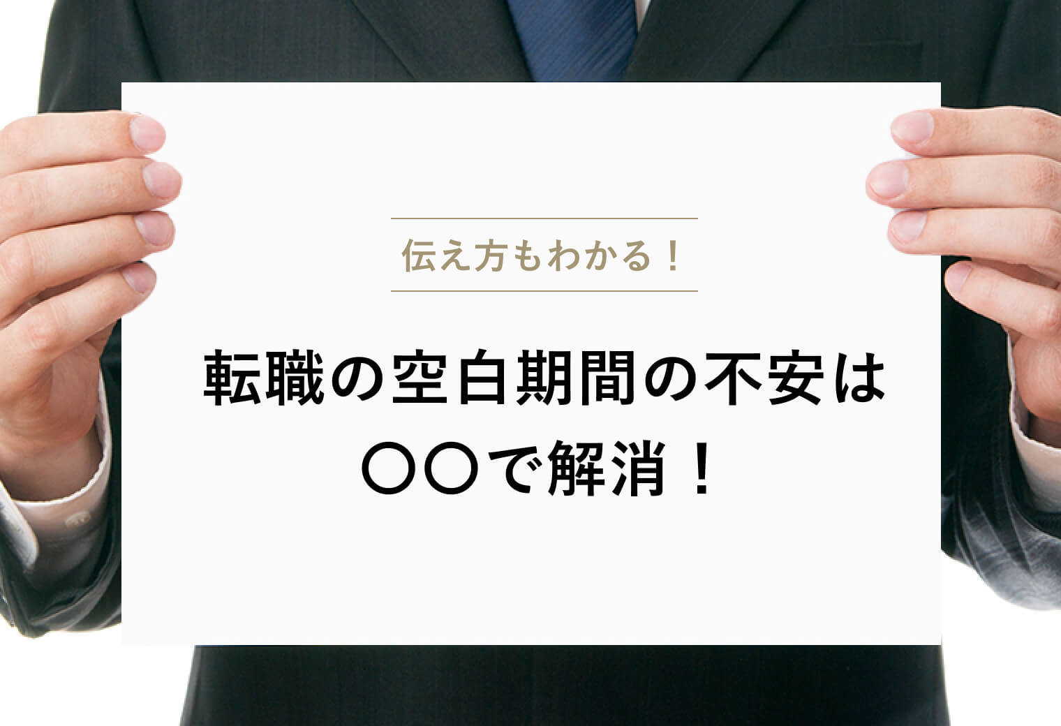 伝え方もわかる！ 転職の空白期間の不安は〇〇で解消！