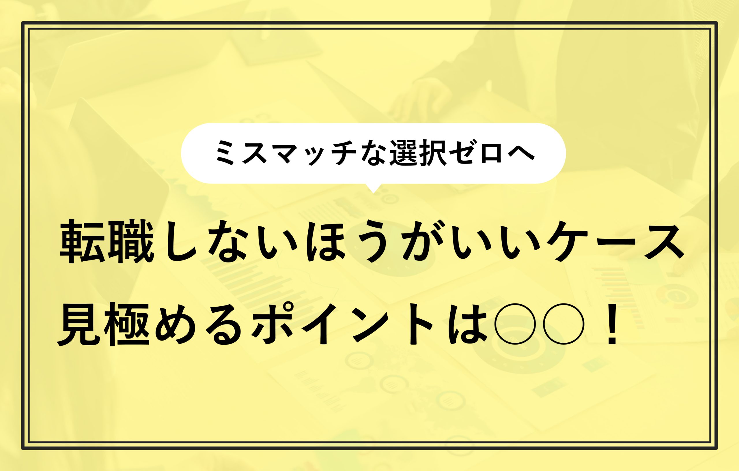 転職しないほうがいいケース 見極めるポイントは○○！