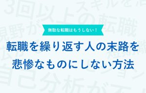 転職を繰り返す人の6つの末路｜繰り返してしまう人の特徴を徹底分析