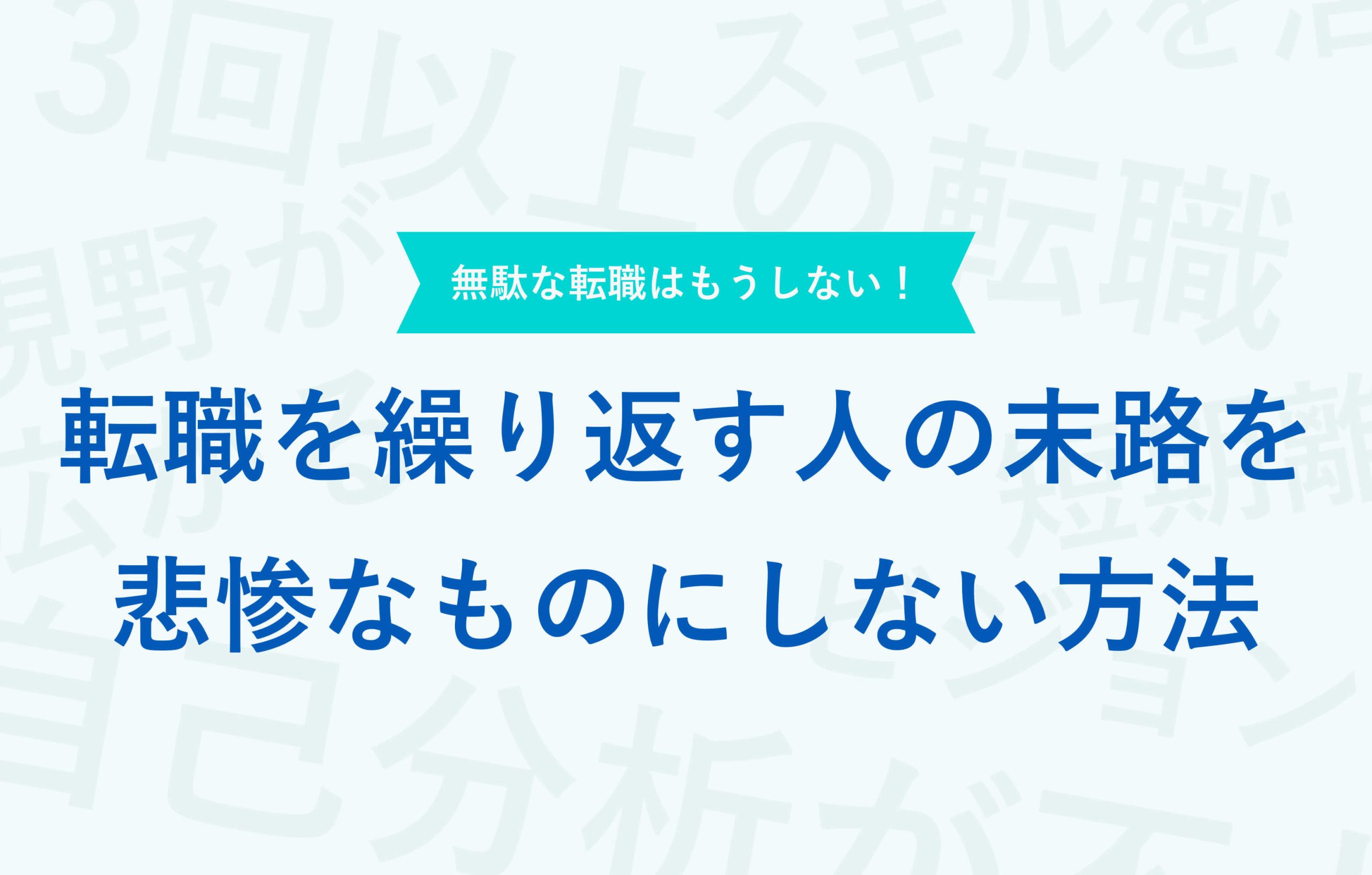 ベストな転職をしよう！転職を繰り返す人の末路を 悲惨なものにしない方法