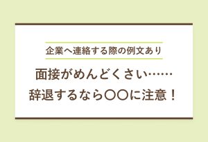 企業へ連絡する際の例文あり　面接がめんどくさい……辞退するなら〇〇に注意！