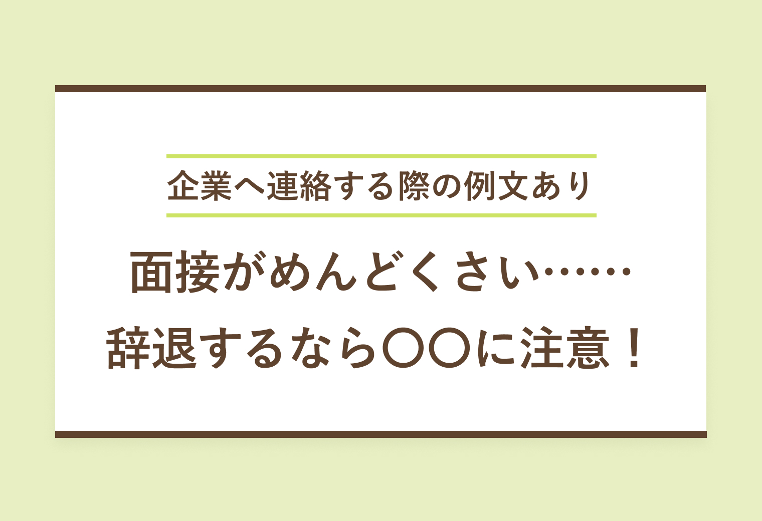 企業へ連絡する際の例文あり　面接がめんどくさい……辞退するなら〇〇に注意！