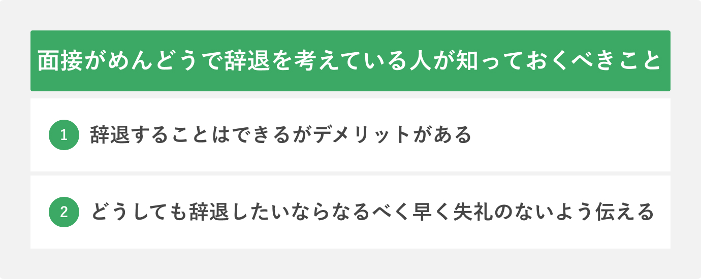 面接がめんどうで辞退を考えている人が知っておくべきこと