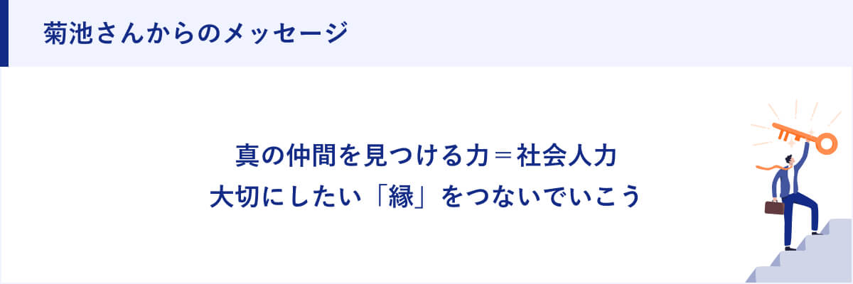 菊池さんからのメッセージ