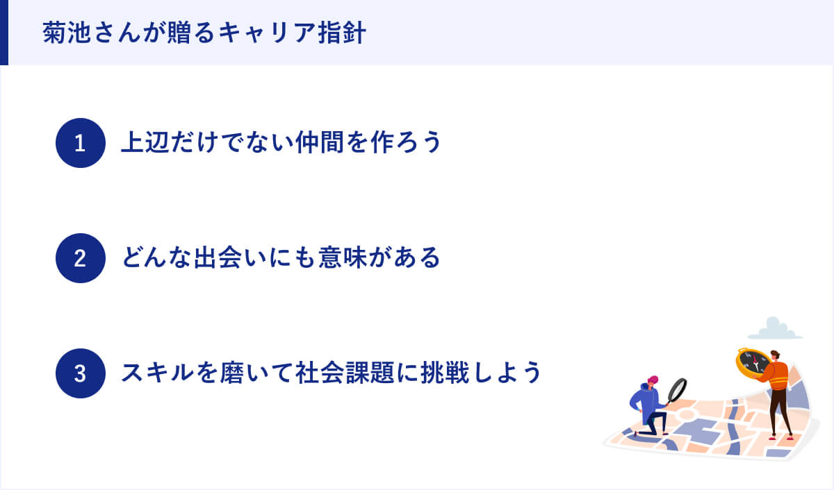 菊池さんが贈るキャリア指針