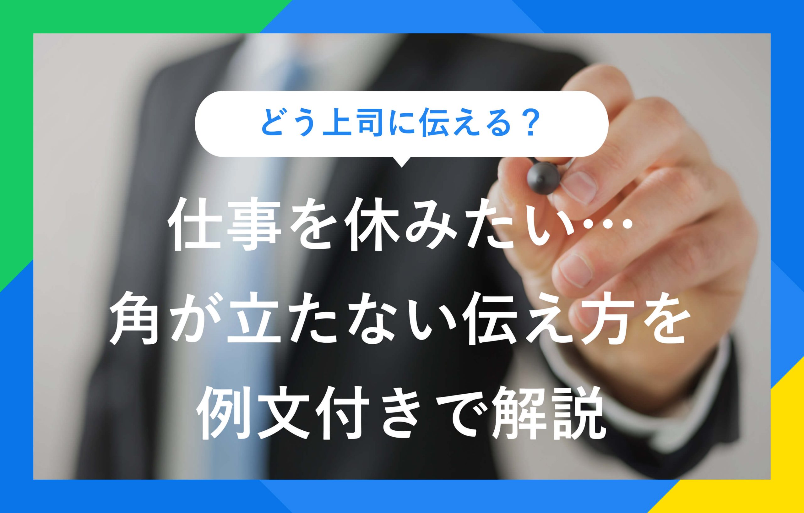 どう上司に伝える？ 仕事を休みたい…角が立たない伝え方を例文付きで解説