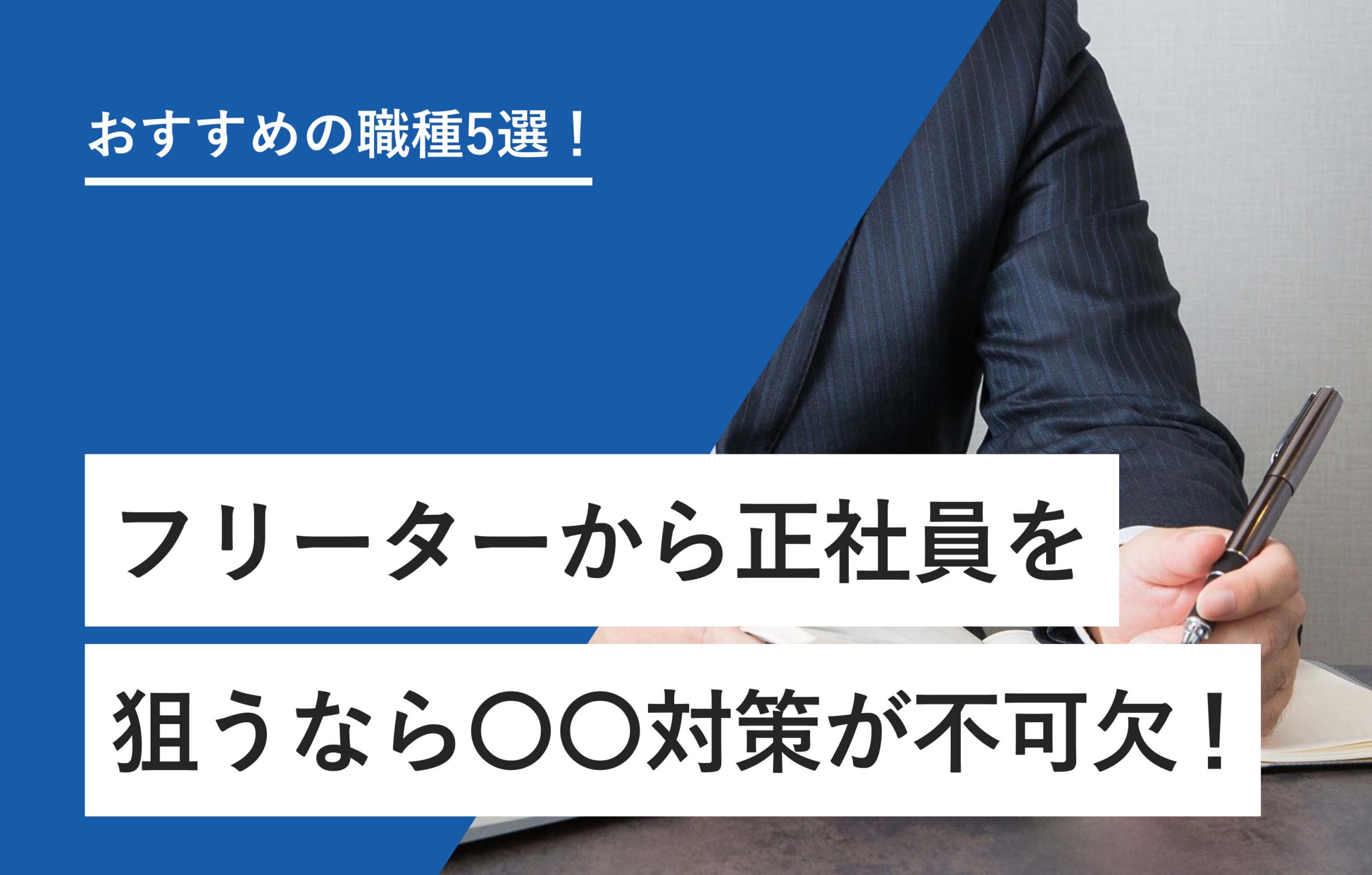 おすすめの職種5選！ フリーターから正社員を狙うなら○○対策が不可欠！