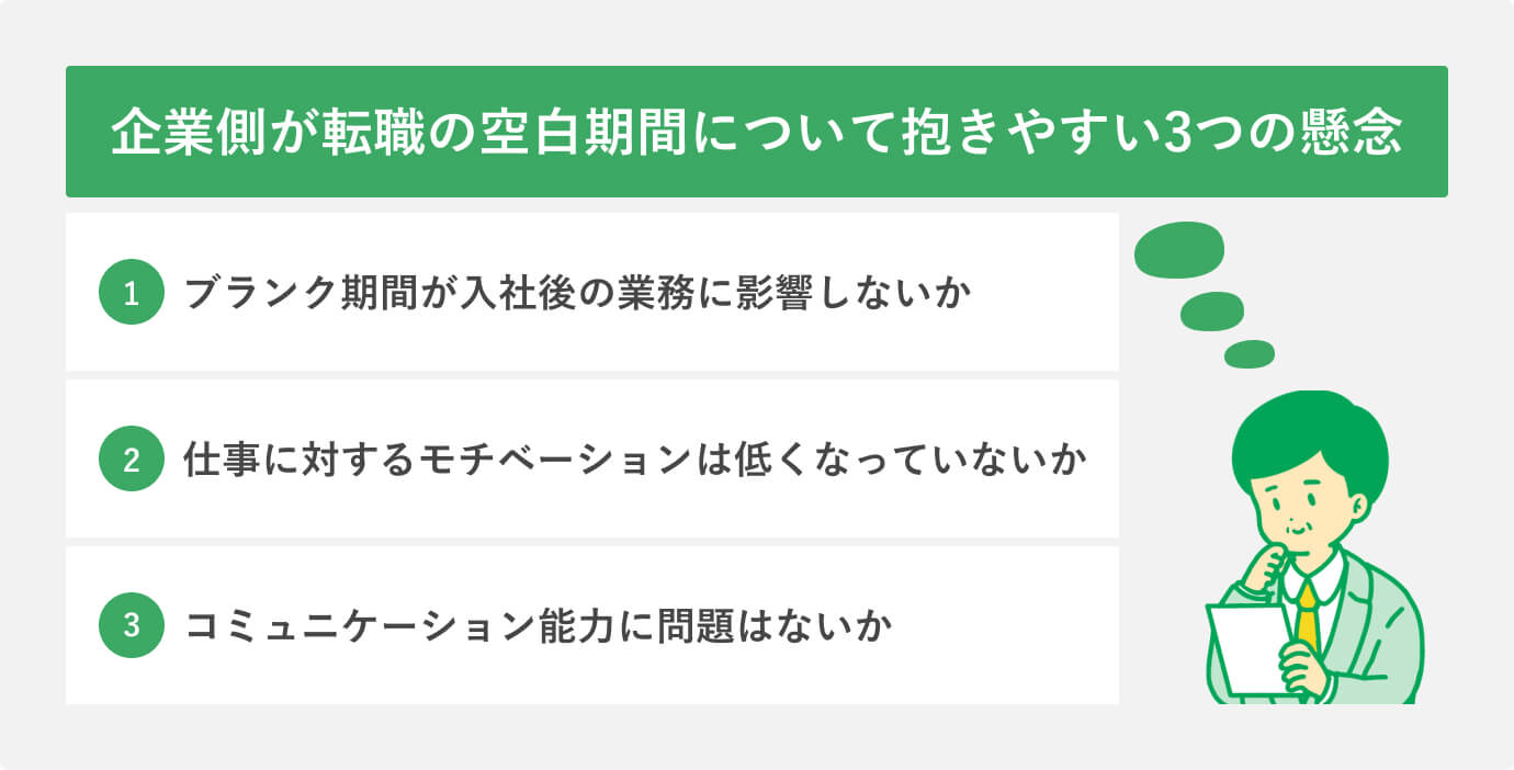 企業側が転職の空白期間について抱きやすい3つの懸念