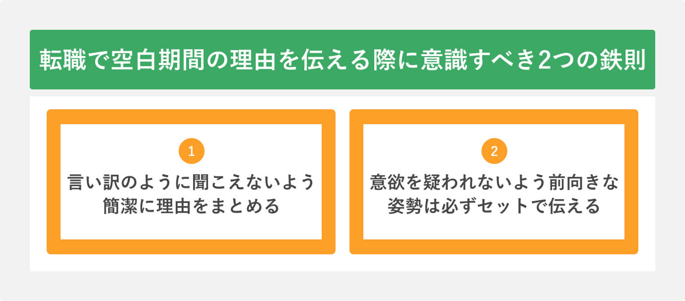 天職で空白期間の理由を伝える際に意識すべき2つの鉄則
