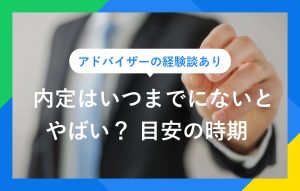 内定はいつまでにないとやばい？ 一般的な内定時期の目安を解説！
