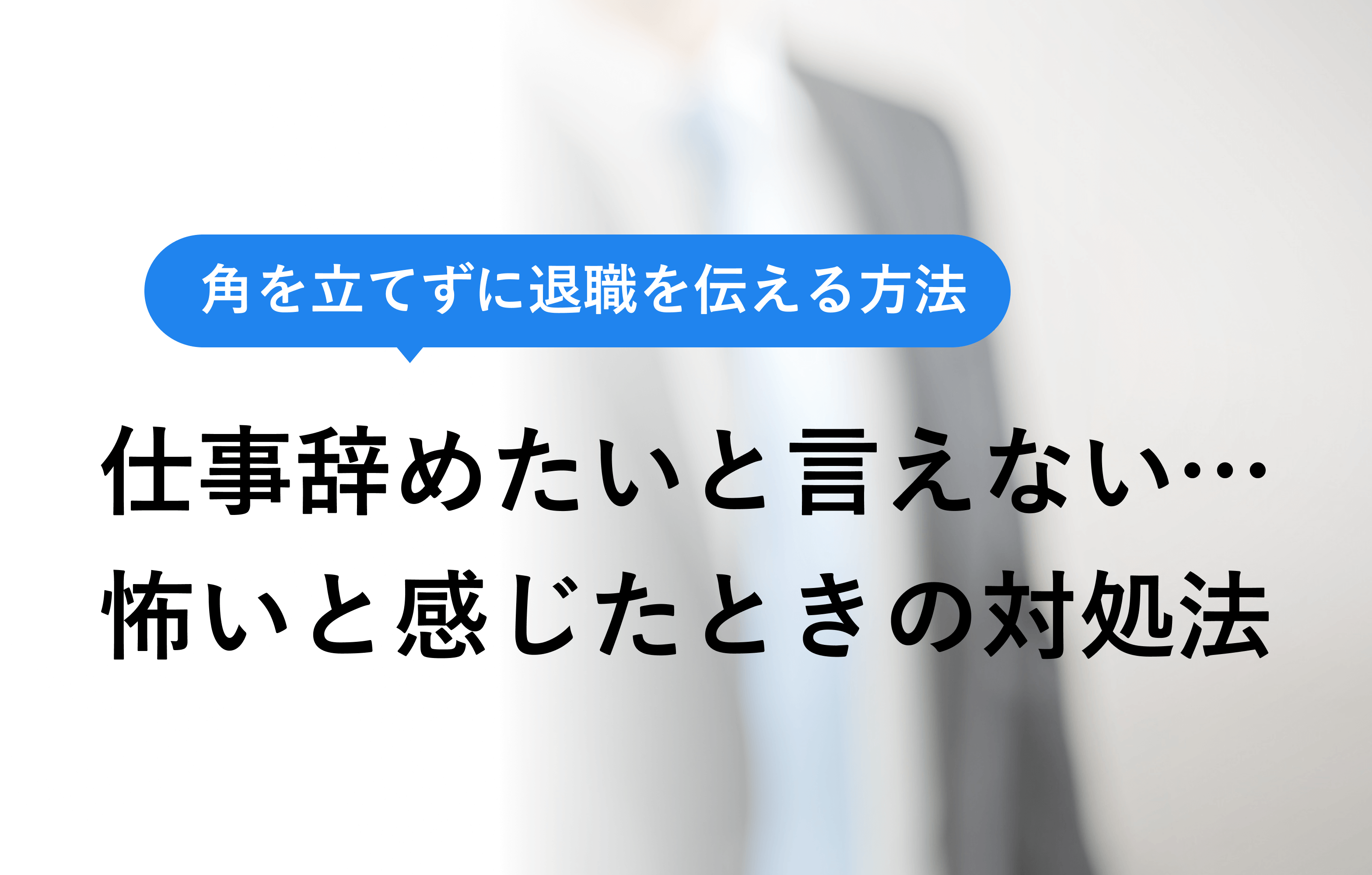 過度を立てずに退職を伝える方法 仕事辞めたいといえない… 怖いと感じたときの対処法