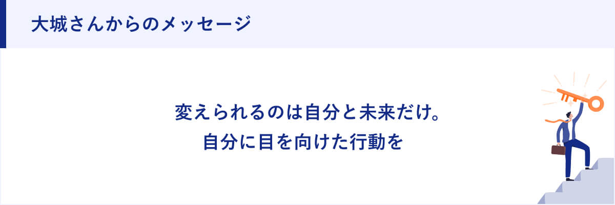 大城さんからのメッセージ