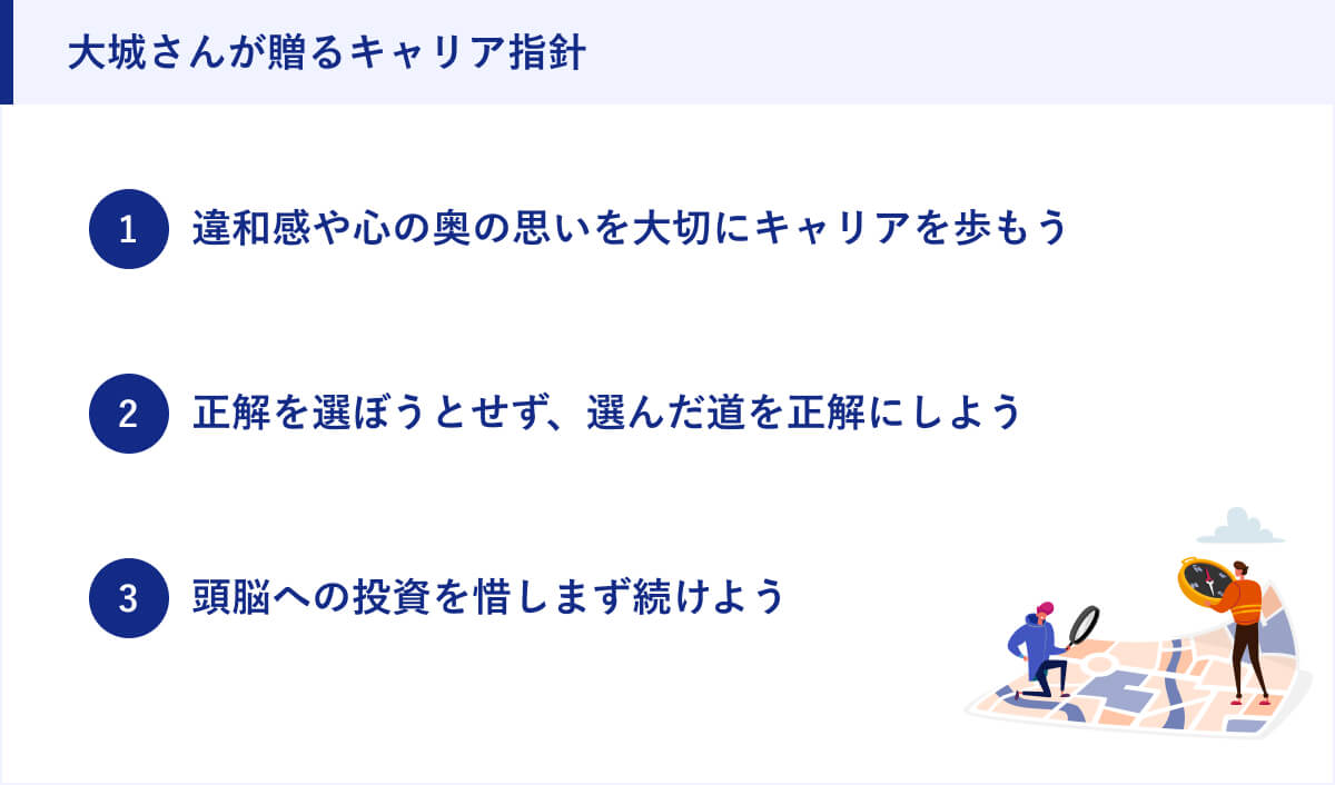 大城さんが贈るキャリア指針