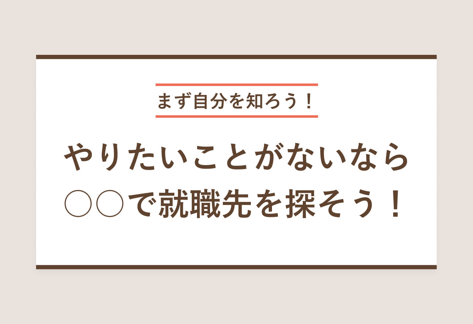まず自分を知ろう！ やりたいことがないなら○○で就職先を探そう！