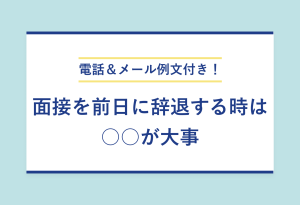電話＆メール例文付き！ 面接を前日に辞退する時は○○が大事