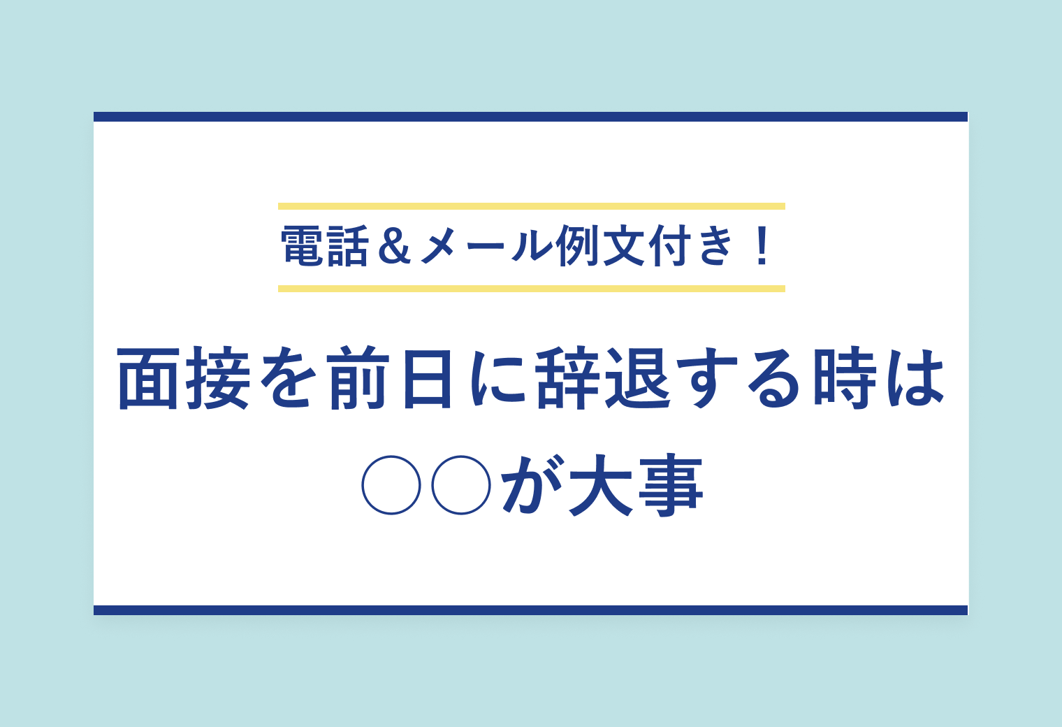 電話＆メール例文付き！ 面接を前日に辞退する時は○○が大事