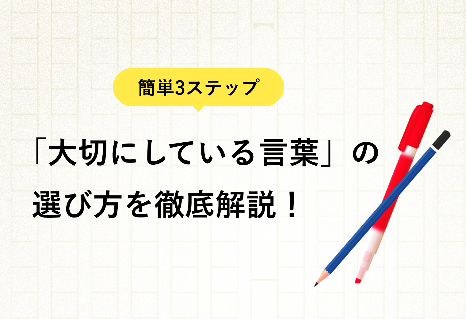 簡単3ステップ「大切にしている言葉」の選び方を徹底解説！