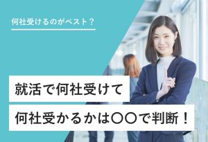 何社受けるのがベスト？ 就活で何社受けて何社受かるかは〇〇で判断！