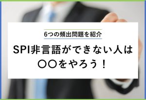 6つの頻出問題を紹介 SPI非言語ができない人は〇〇をやろう！