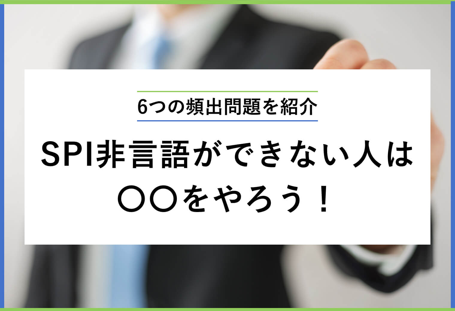 6つの頻出問題を紹介 SPI非言語ができない人は〇〇をやろう！