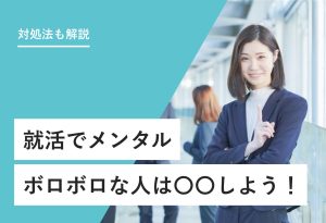 対処法も解説 就活でメンタルボロボロな人は〇〇しよう！