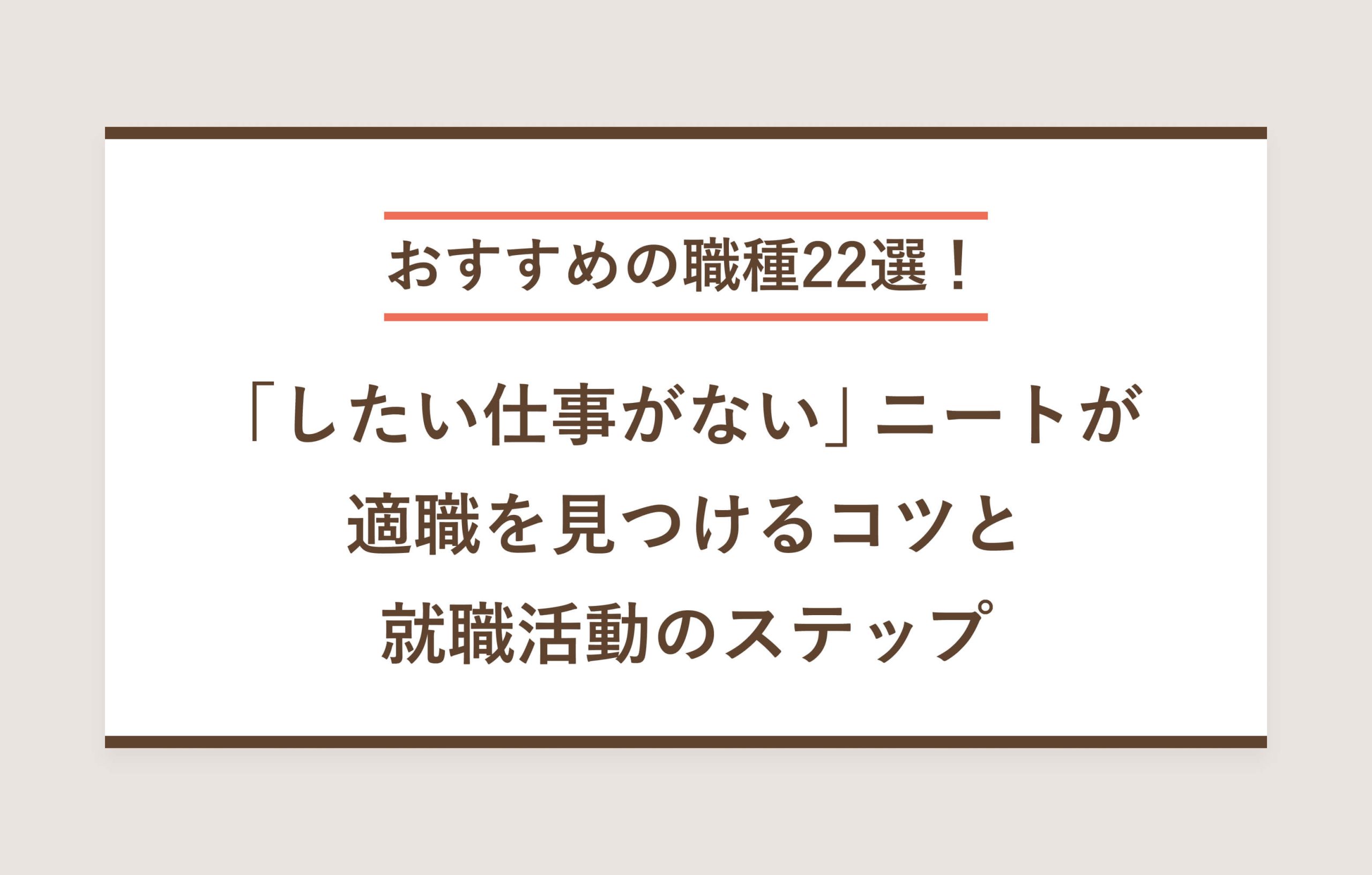 おすすめの職種22選！ 「したい仕事がない」ニートが適職を見つけるコツと就職活動のステップ