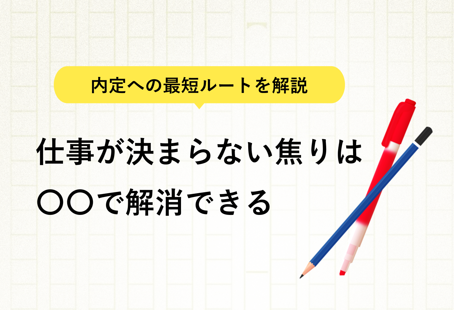 内定への最短ルートを解説 仕事が決まらない焦りは 〇〇で解消できる