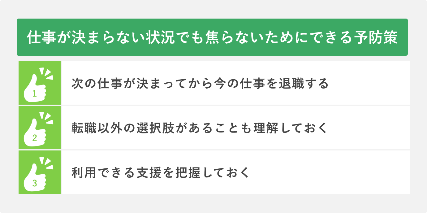 仕事が決まらない状況でも焦らないためにできる予防策