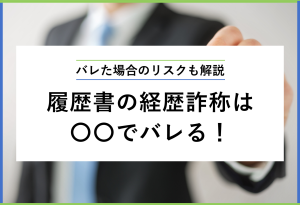 バレた場合のリスクも解説 履歴書の経歴詐称は 〇〇でバレる！