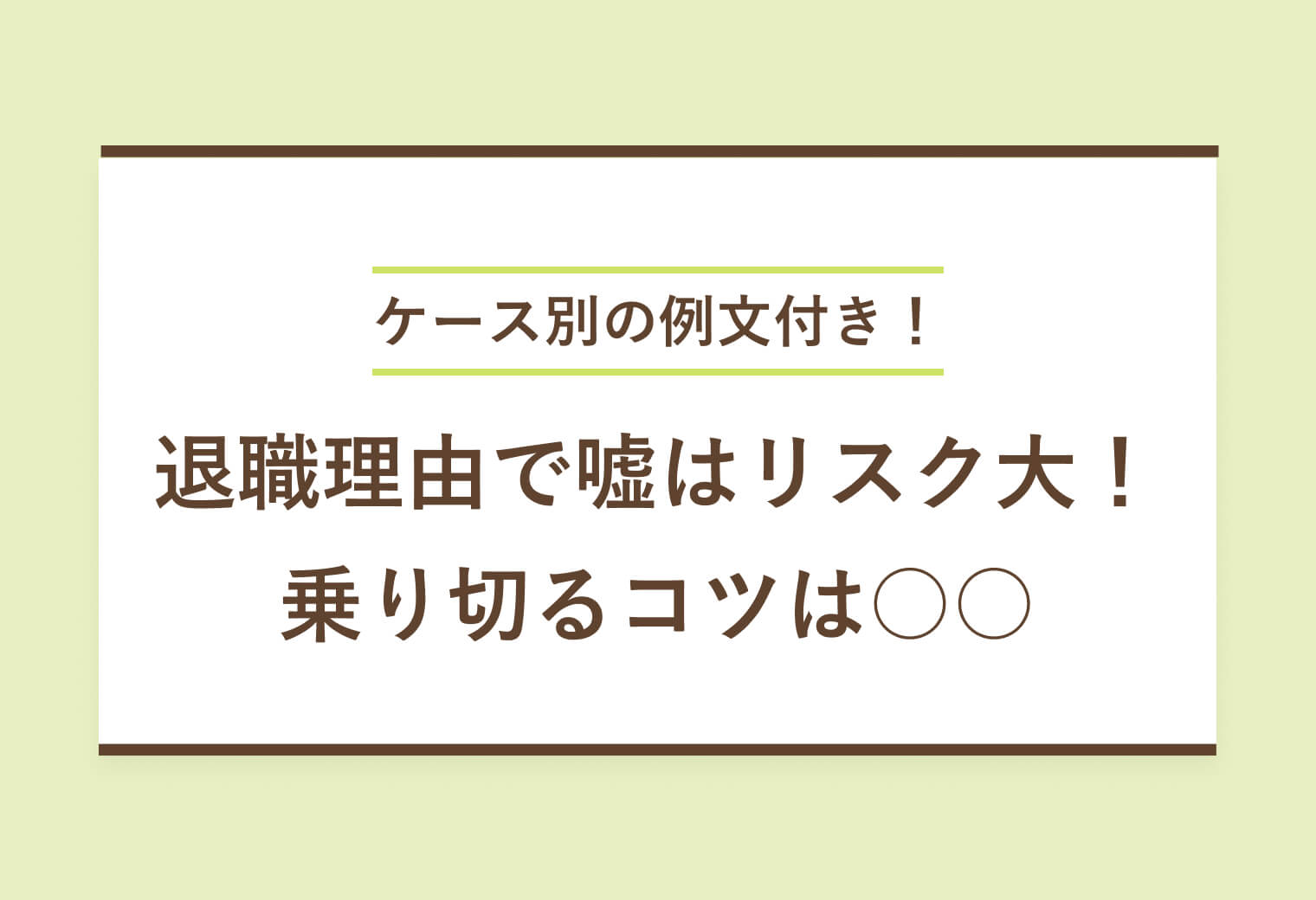 ケース別の例文付き！ 退職理由で嘘はリスク大！ 乗り切るコツは○○