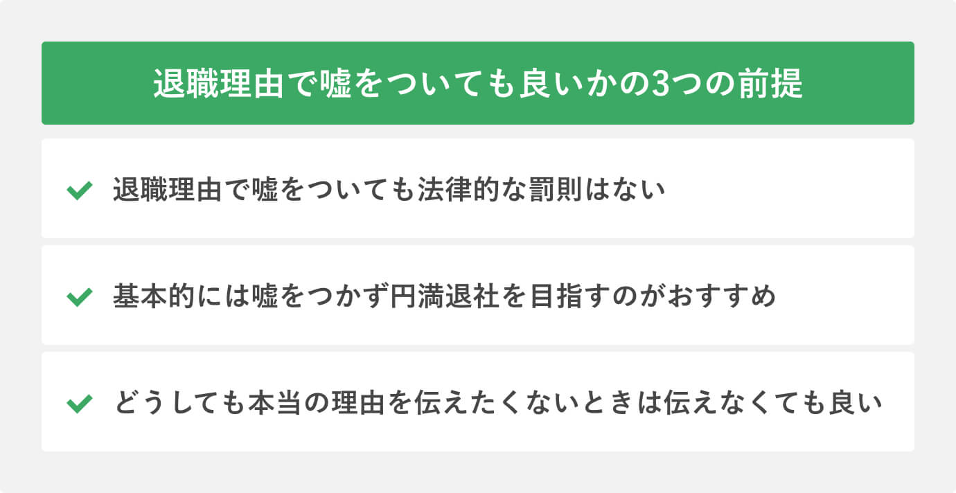 退職理由で嘘をついても良い？ 押さえておきたい3つの前提