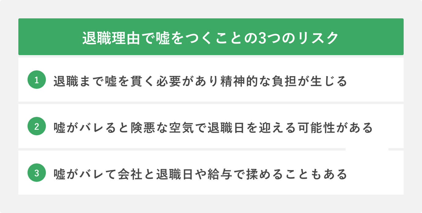 退職理由で嘘をつくことの3つのリスク