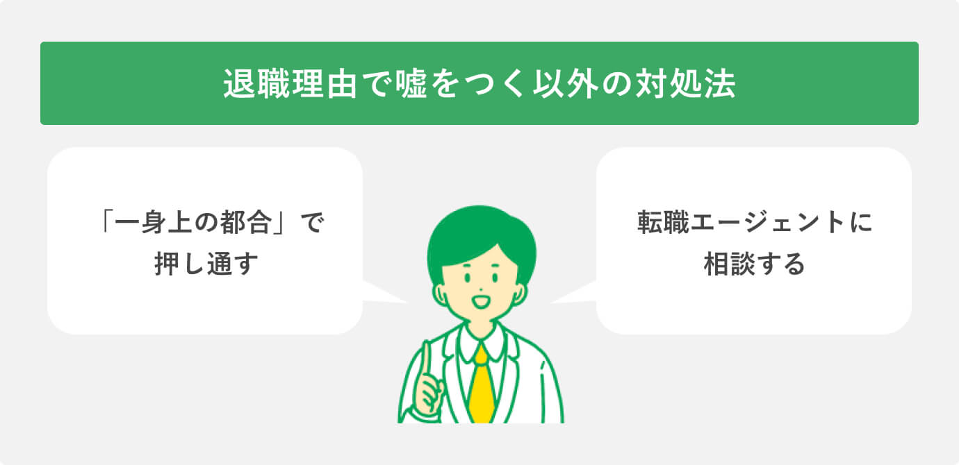 退職理由を深掘りされる……嘘をつく以外の対処法