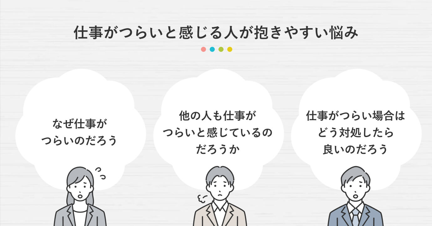 仕事がつらいと感じる人が抱きやすい悩み