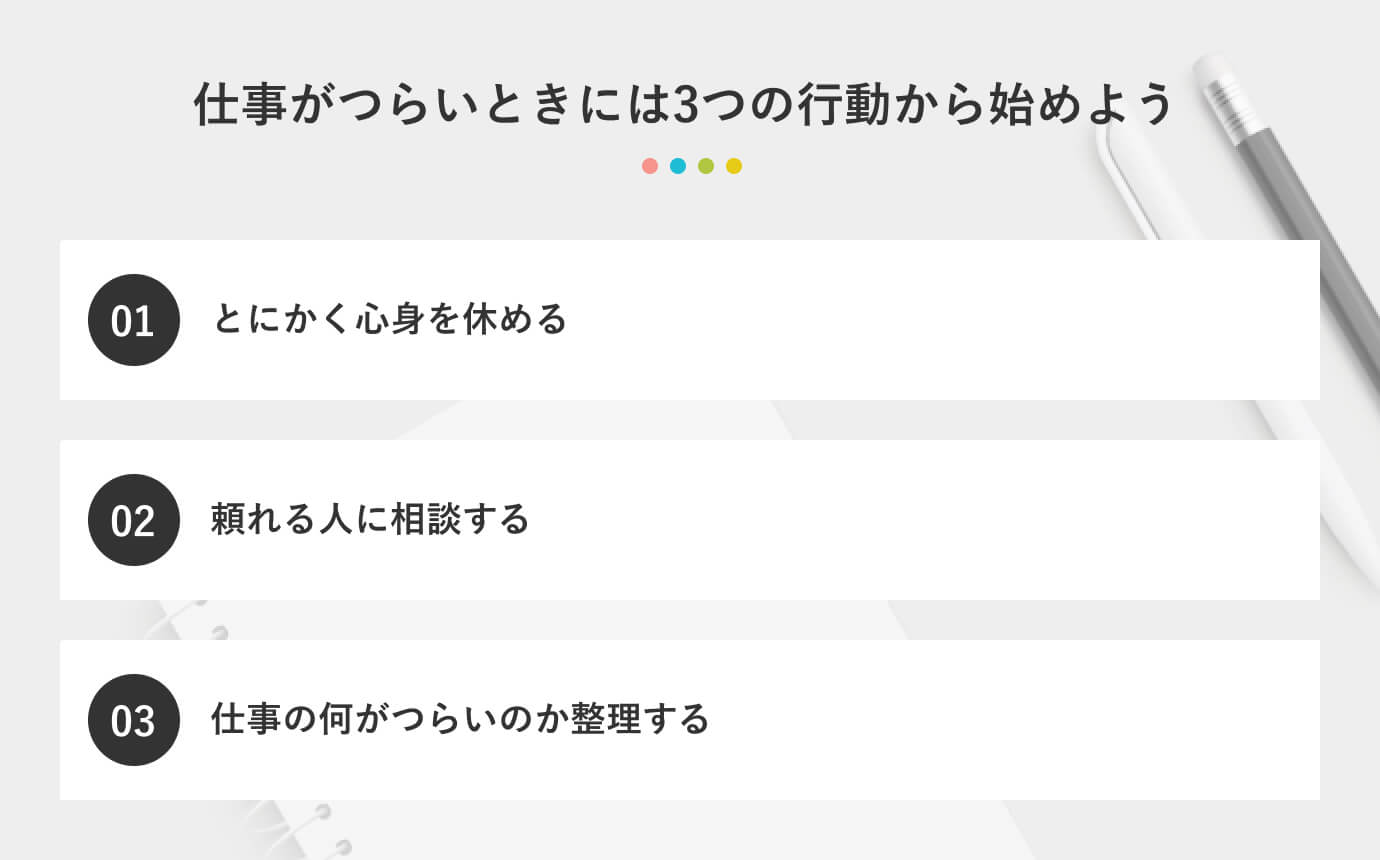 仕事がつらいときには3つの行動から始めよう
