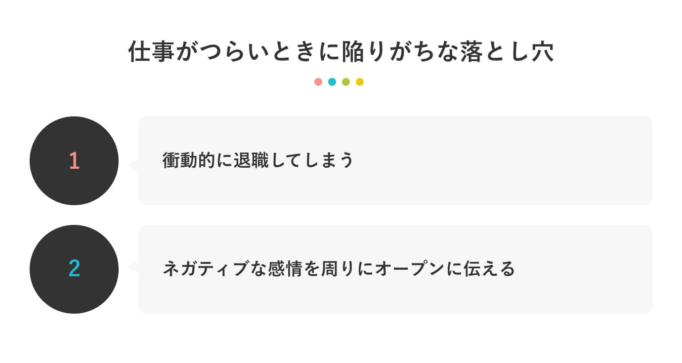 仕事がつらいときに陥りがちな落とし穴