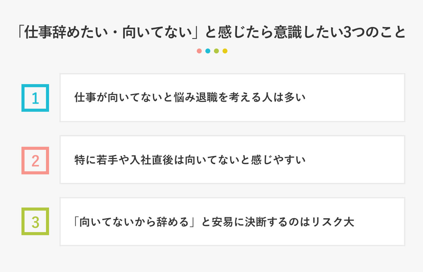 「仕事辞めたい・向いてない」と感じたら意識したい3つのこと
