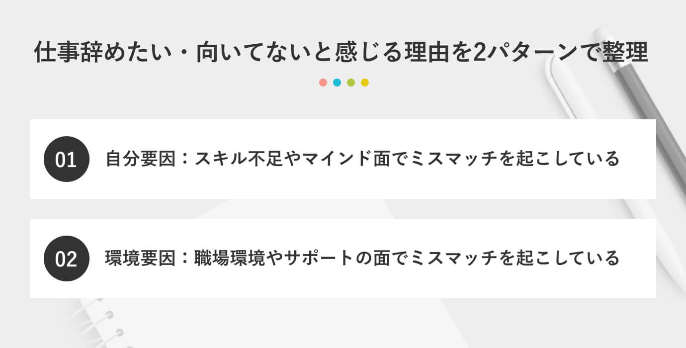 仕事辞めたい・向いてないと感じる理由を2パターンで整理