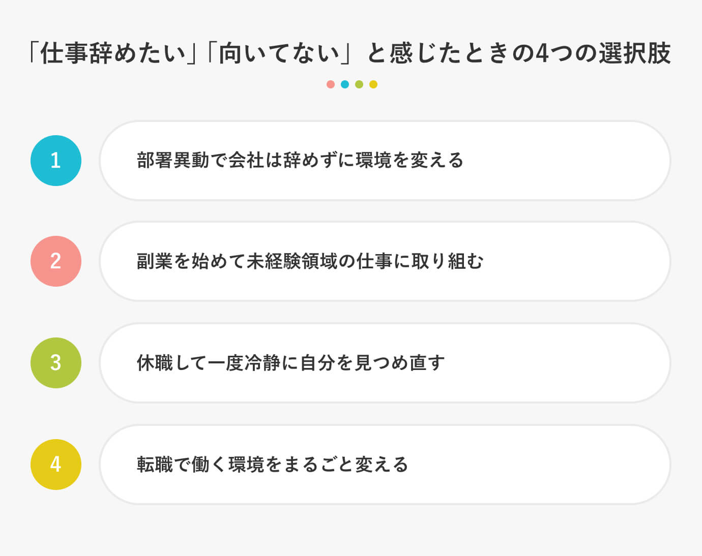 「仕事辞めたい」「向いてない」と感じたときの4つの選択肢