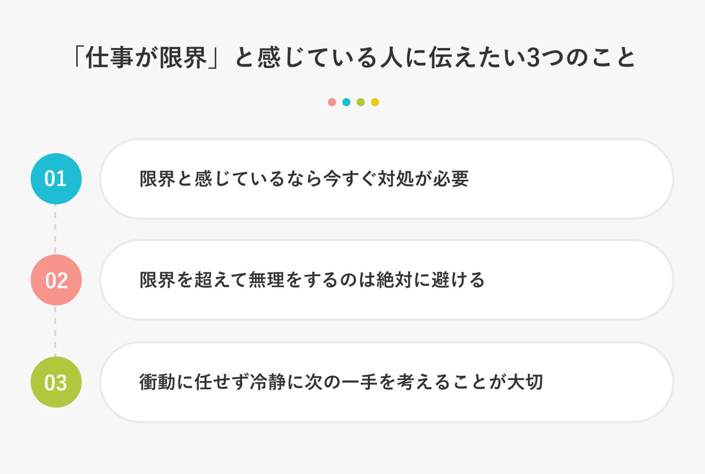 「仕事が限界」と感じている人に伝えたい3つのこと